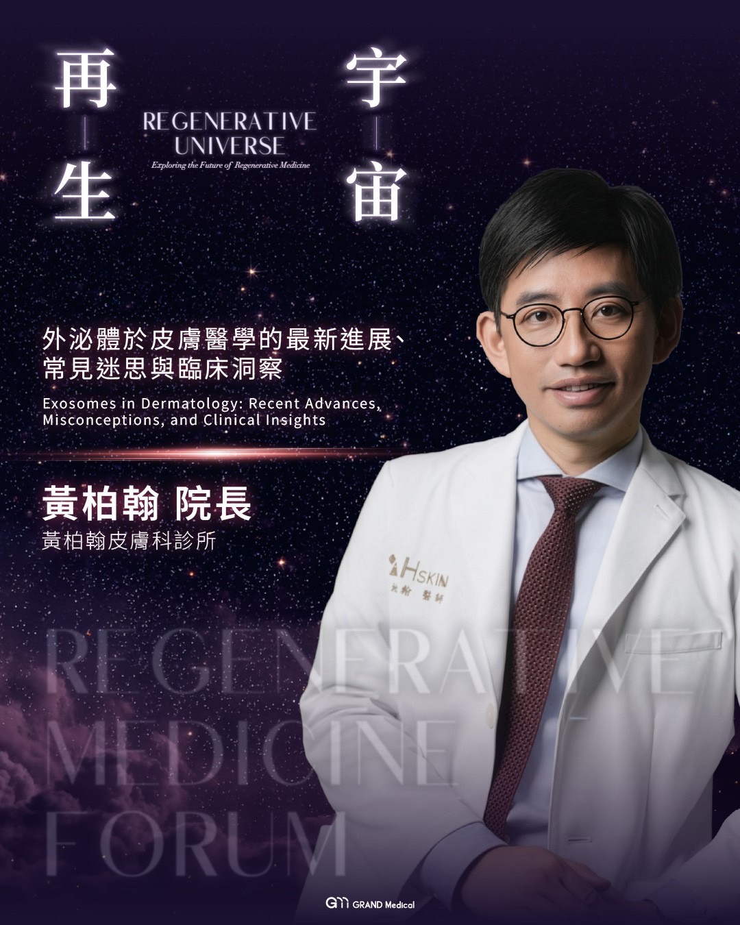 2026/4/26 院長黃柏翰醫師演講外泌體於皮膚醫學的最新進展、常見迷思與臨床洞察