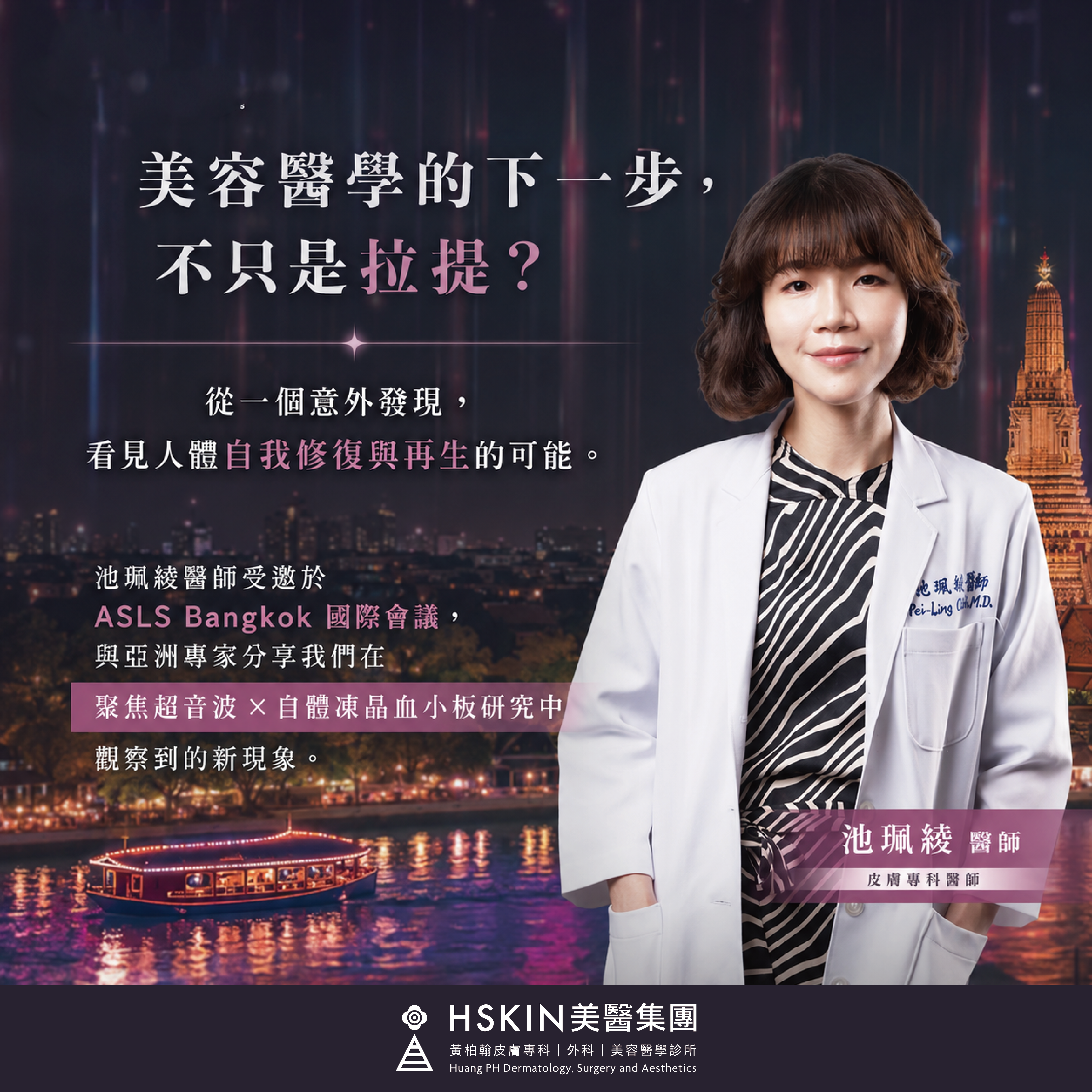 池珮綾醫師受邀於 ASLS Bangkok 國際會議